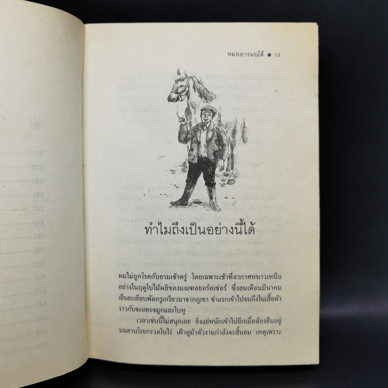 หมออารมณ์ดี - เจมส์ เฮอร์เรียต รูปที่ 12