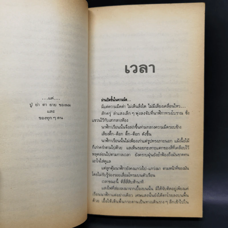 เวลา - ชาติ กอบจิตติ รูปที่ 11