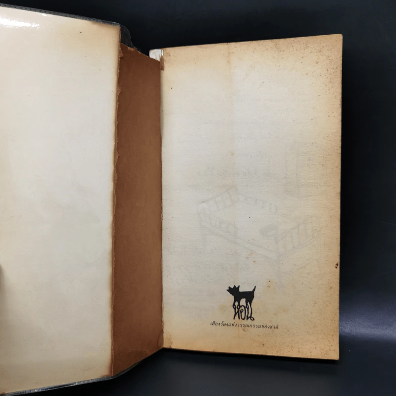 เวลา - ชาติ กอบจิตติ รูปที่ 8