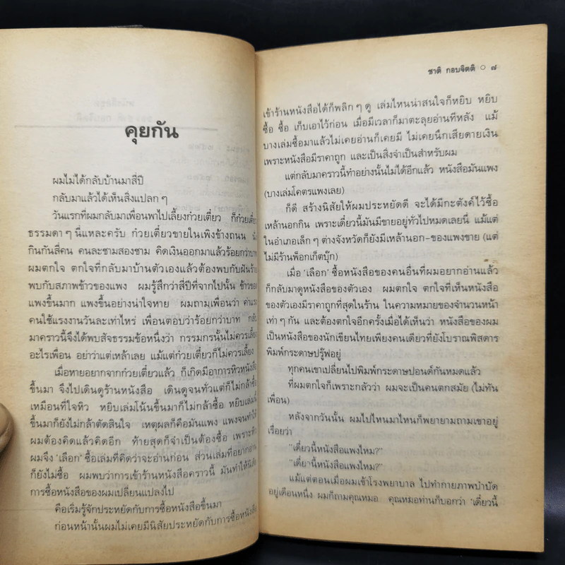 เวลา - ชาติ กอบจิตติ รูปที่ 10