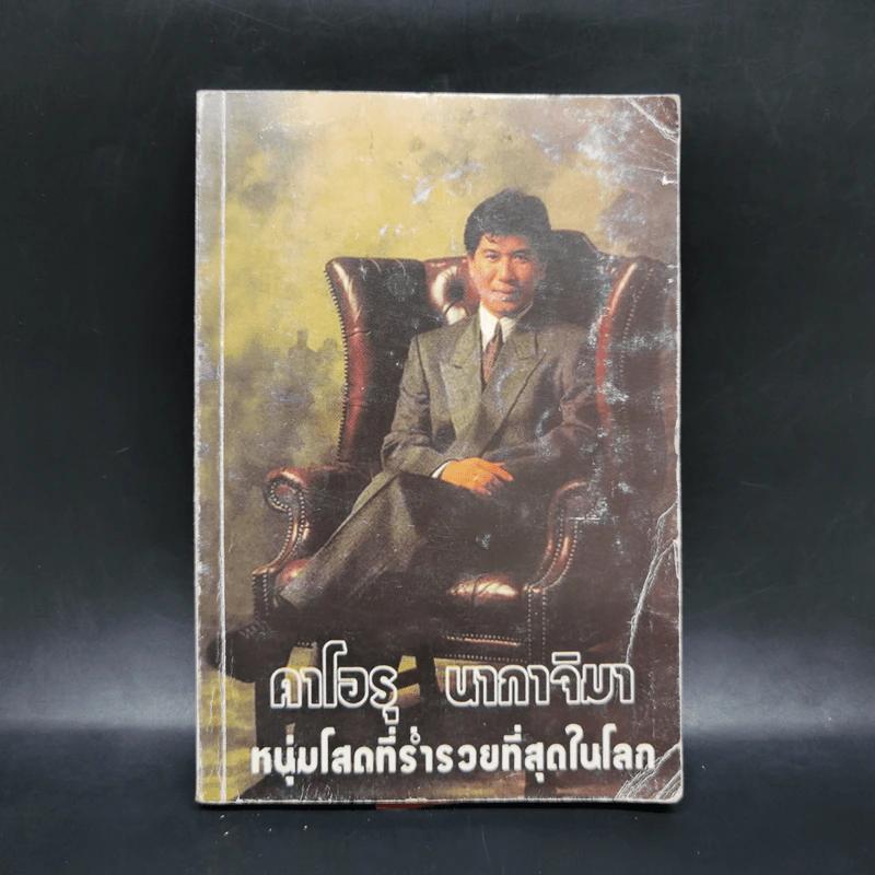 คาโอรุ นากาจิมา หนุ่มโสดที่ร่ำรวยที่สุดในโลก รูปที่ 1