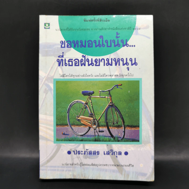 ขอหมอนใบนั้นที่เธอฝันยามหนุน - ประภัสสร เสวิกุล รูปที่ 1