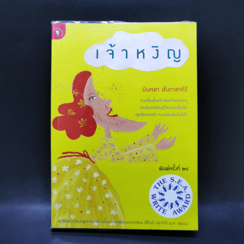 เจ้าหงิญ - บินหลา สันกาลาคีรี รูปที่ 1