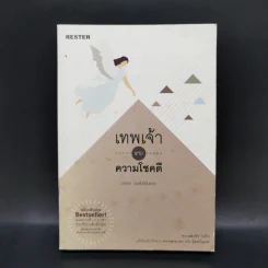 เทพเจ้าแห่งความโชคดี - ดำรงค์ วงษ์โชติปิ่นทอง รูปที่ 1