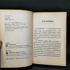 ปานดวงใจ - ประภัสสร เสวิกุล รูปที่ 8