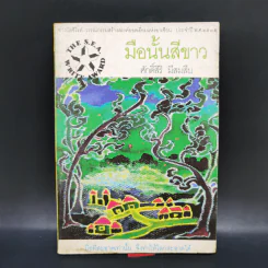 มือนั้นสีขาว - ศักดิ์ศิริ มีสมสืบ รูปที่ 1