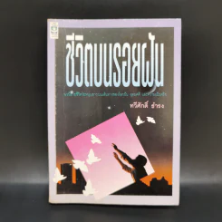ชีวิตบนรอยฝัน - ทวีศักดิ์ ธำรง
