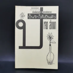 ปั้นรักให้เป็นตัว - เจต ลำเพา รูปที่ 1