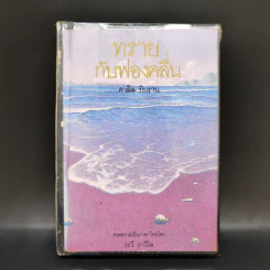 ทรายกับฟองคลื่น - คาลิล ยิบราน รูปที่ 1