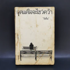 สุดแต่ใจจะไขว่คว้า - โบตั๋น