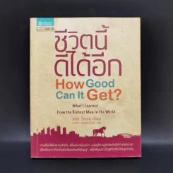 ชีวิตนี้ดีได้อีก How Good Can It Get ? - อลัน โคเฮน รูปที่ 1