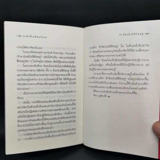 ถ้าจิตรยังมีชีวิตอยู่ - วรศักดิ์ มหัทธโนบล รูปที่ 11