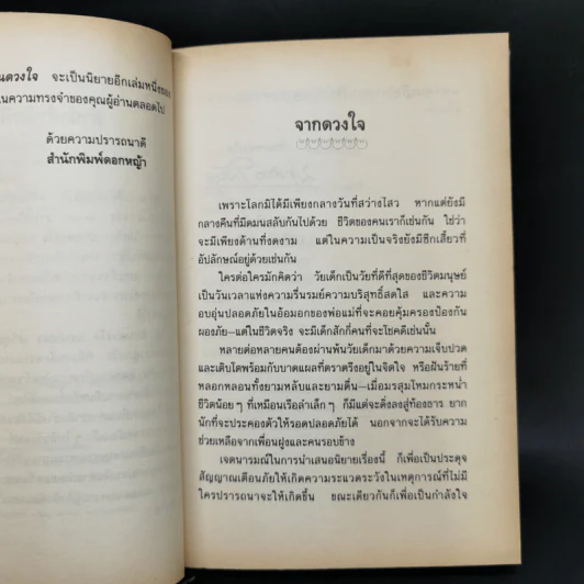 ปานดวงใจ - ประภัสสร เสวิกุล รูปที่ 9