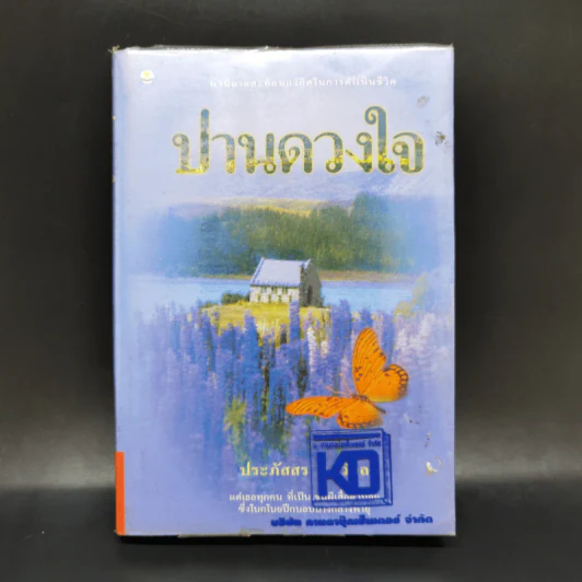 ปานดวงใจ - ประภัสสร เสวิกุล รูปที่ 1