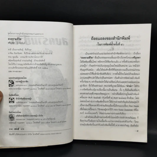 สงครามชีวิต - ศรีบูรพา รูปที่ 8