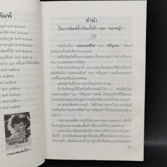 สงครามชีวิต - ศรีบูรพา รูปที่ 9