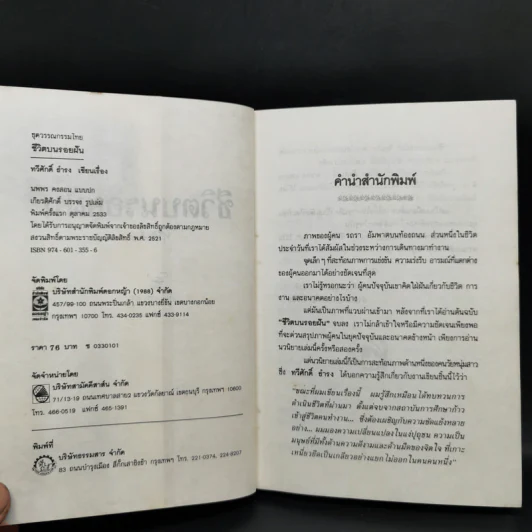 ชีวิตบนรอยฝัน - ทวีศักดิ์ ธำรง รูปที่ 10
