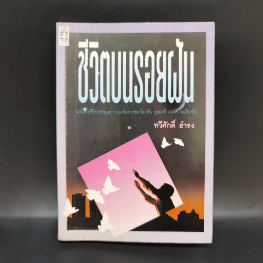 ชีวิตบนรอยฝัน - ทวีศักดิ์ ธำรง รูปที่ 1