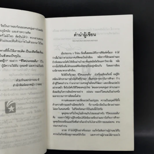 ชีวิตบนรอยฝัน - ทวีศักดิ์ ธำรง รูปที่ 9