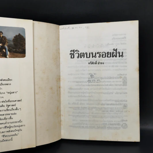 ชีวิตบนรอยฝัน - ทวีศักดิ์ ธำรง รูปที่ 8