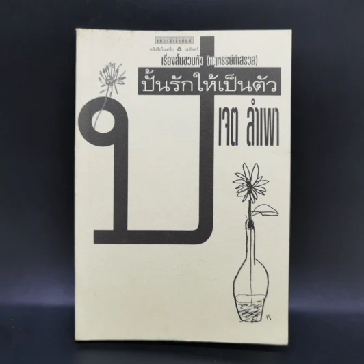 ปั้นรักให้เป็นตัว - เจต ลำเพา รูปที่ 1