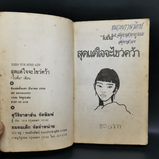 สุดแต่ใจจะไขว่คว้า - โบตั๋น รูปที่ 9