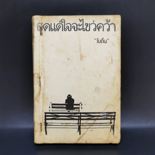 สุดแต่ใจจะไขว่คว้า - โบตั๋น รูปที่ 1