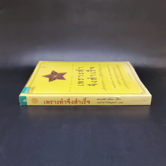 เพราะทำจึงสำเร็จ - แสตนลีย์ เหยียน รูปที่ 3