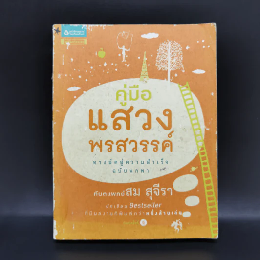 คู่มือแสวงพรสวรรค์ - ทันตแพทย์สม สุจีรา รูปที่ 1