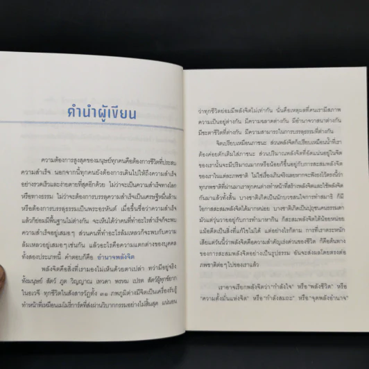 อำนาจพลังจิต - พศิน อินทรวงศ์ รูปที่ 9
