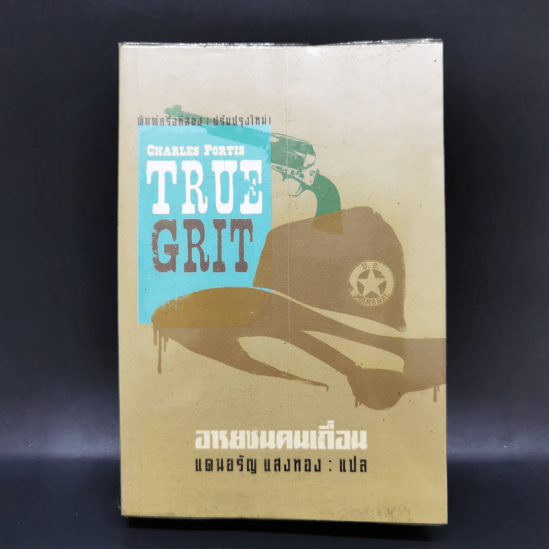 TRUE GRIT อารยชนคนเถื่อน - แดนอรัญ แสงทอง รูปที่ 1