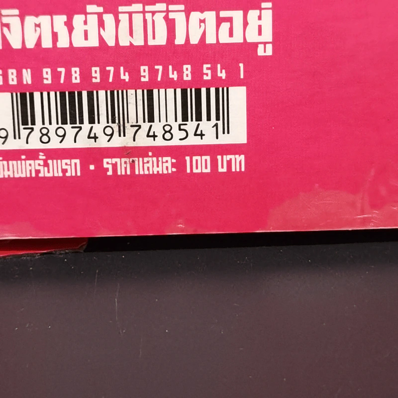 ถ้าจิตรยังมีชีวิตอยู่ - วรศักดิ์ มหัทธโนบล รูปที่ 12