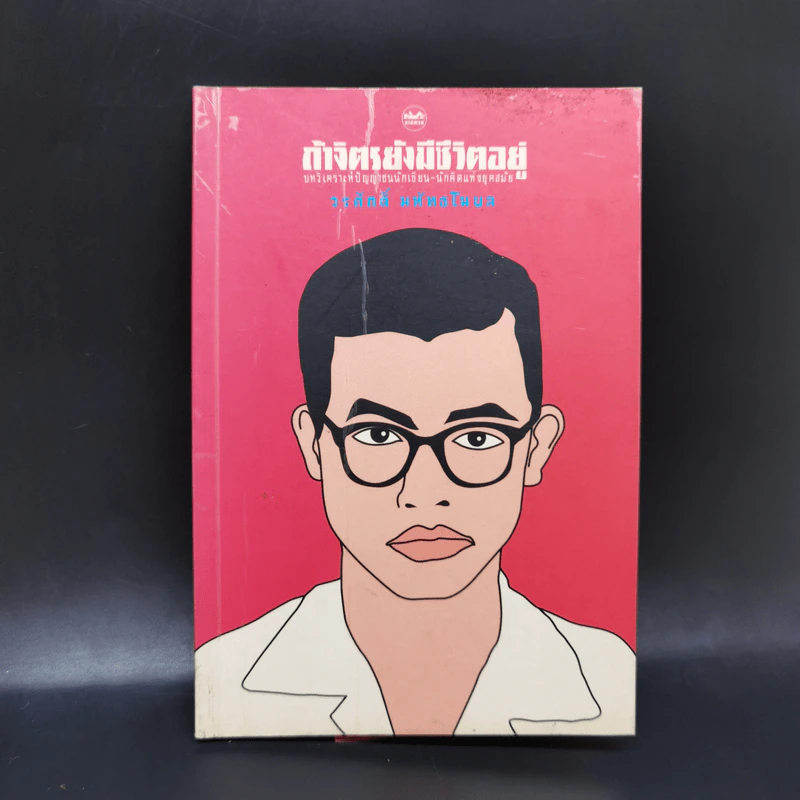 ถ้าจิตรยังมีชีวิตอยู่ - วรศักดิ์ มหัทธโนบล รูปที่ 1