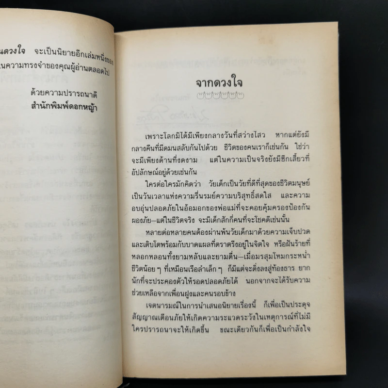 ปานดวงใจ - ประภัสสร เสวิกุล รูปที่ 9