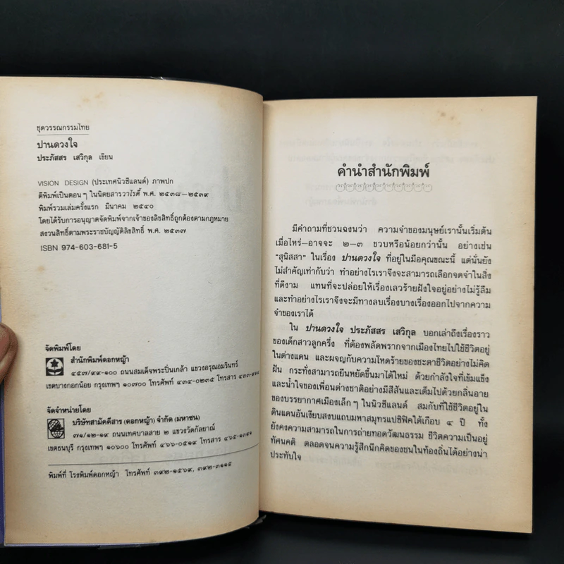 ปานดวงใจ - ประภัสสร เสวิกุล รูปที่ 8