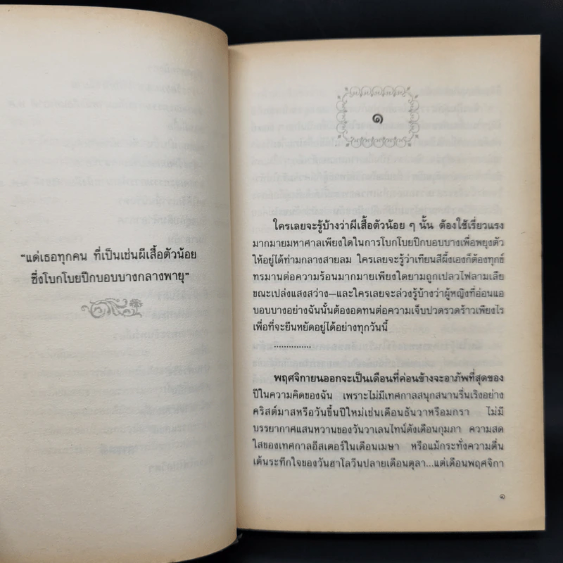 ปานดวงใจ - ประภัสสร เสวิกุล รูปที่ 10