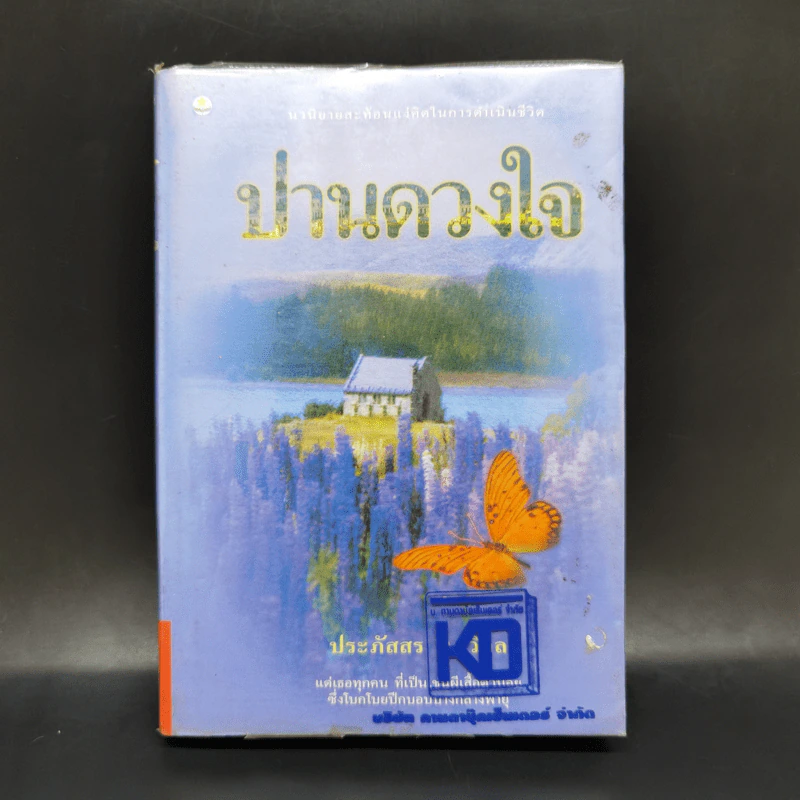 ปานดวงใจ - ประภัสสร เสวิกุล รูปที่ 1