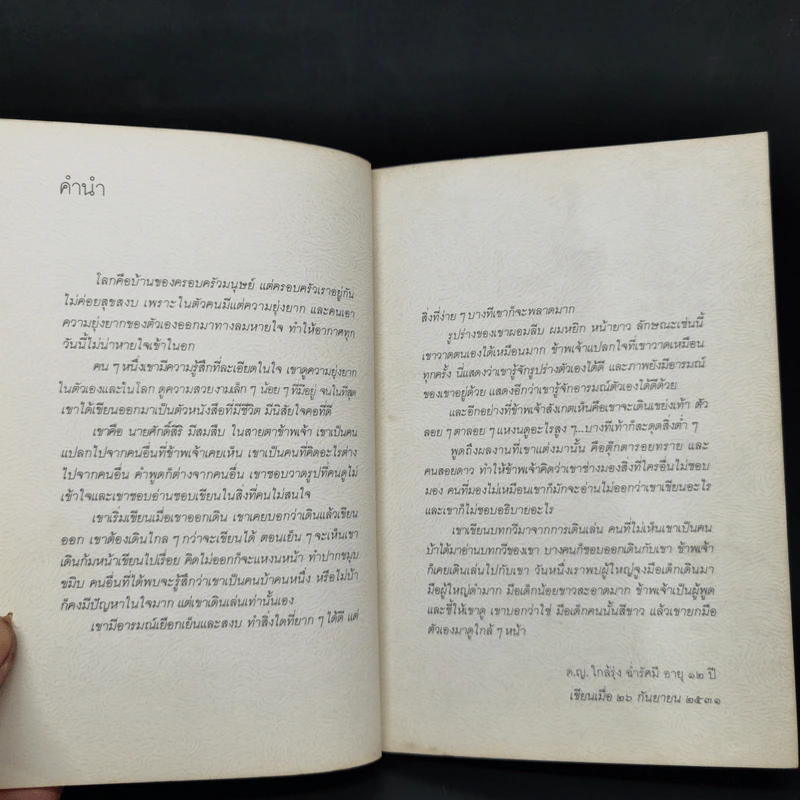 มือนั้นสีขาว - ศักดิ์ศิริ มีสมสืบ รูปที่ 9