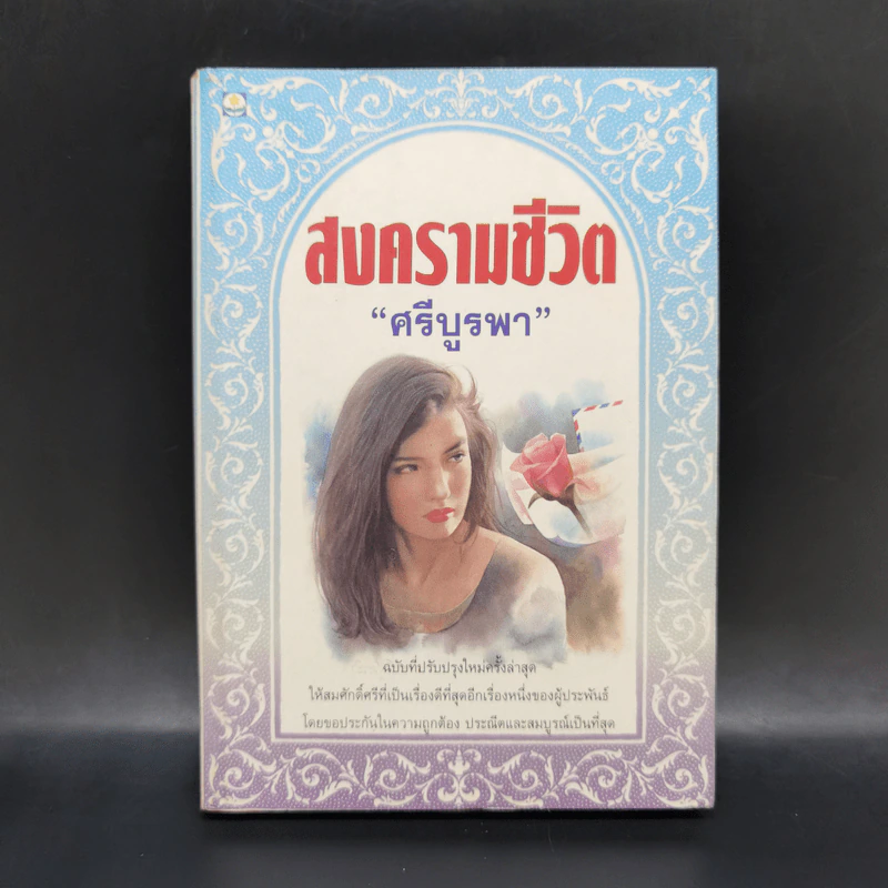สงครามชีวิต - ศรีบูรพา รูปที่ 1