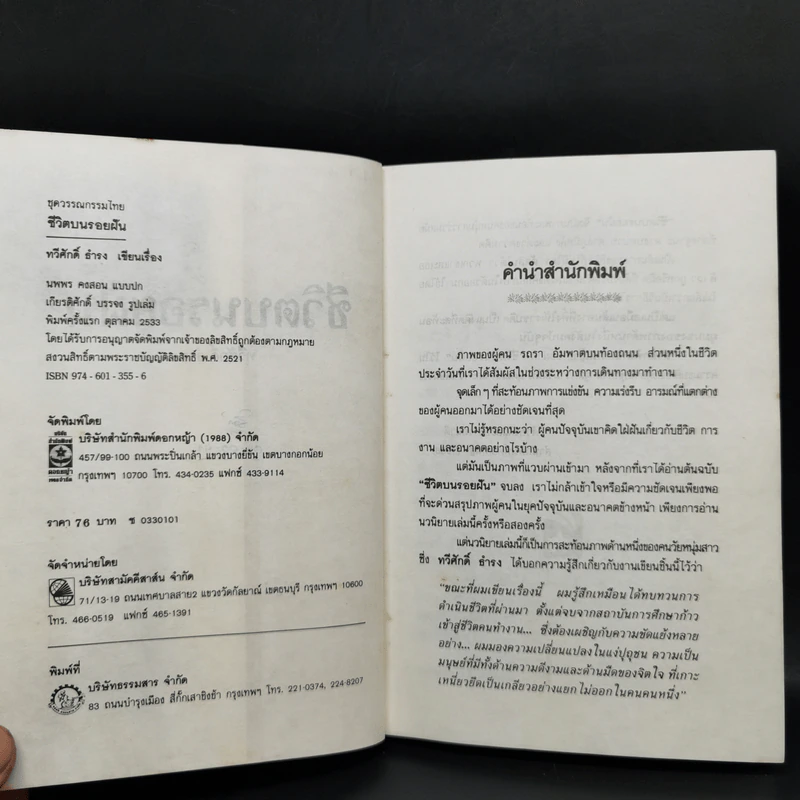 ชีวิตบนรอยฝัน - ทวีศักดิ์ ธำรง รูปที่ 10
