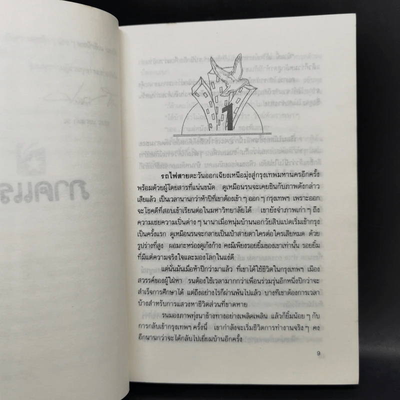ชีวิตบนรอยฝัน - ทวีศักดิ์ ธำรง รูปที่ 11