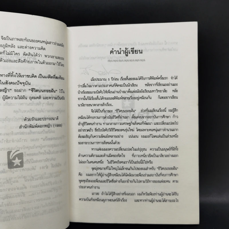 ชีวิตบนรอยฝัน - ทวีศักดิ์ ธำรง รูปที่ 9