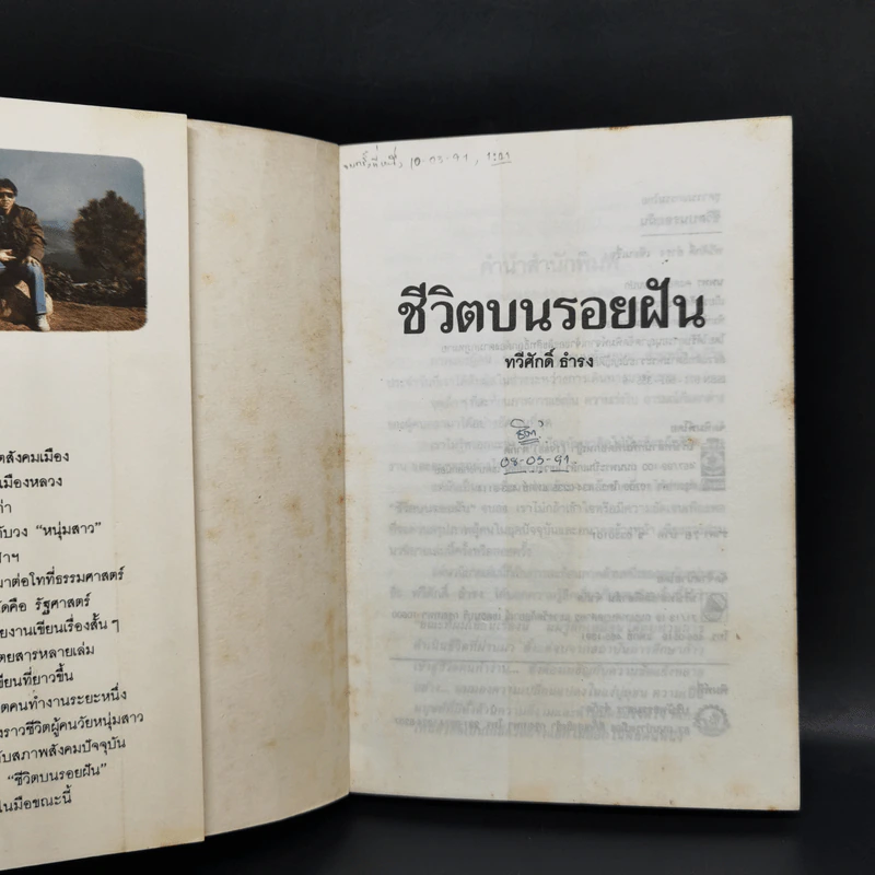 ชีวิตบนรอยฝัน - ทวีศักดิ์ ธำรง รูปที่ 8