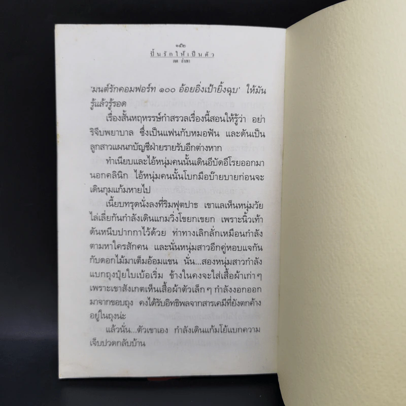 ปั้นรักให้เป็นตัว - เจต ลำเพา รูปที่ 10