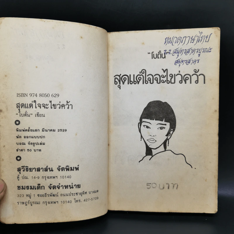 สุดแต่ใจจะไขว่คว้า - โบตั๋น รูปที่ 9