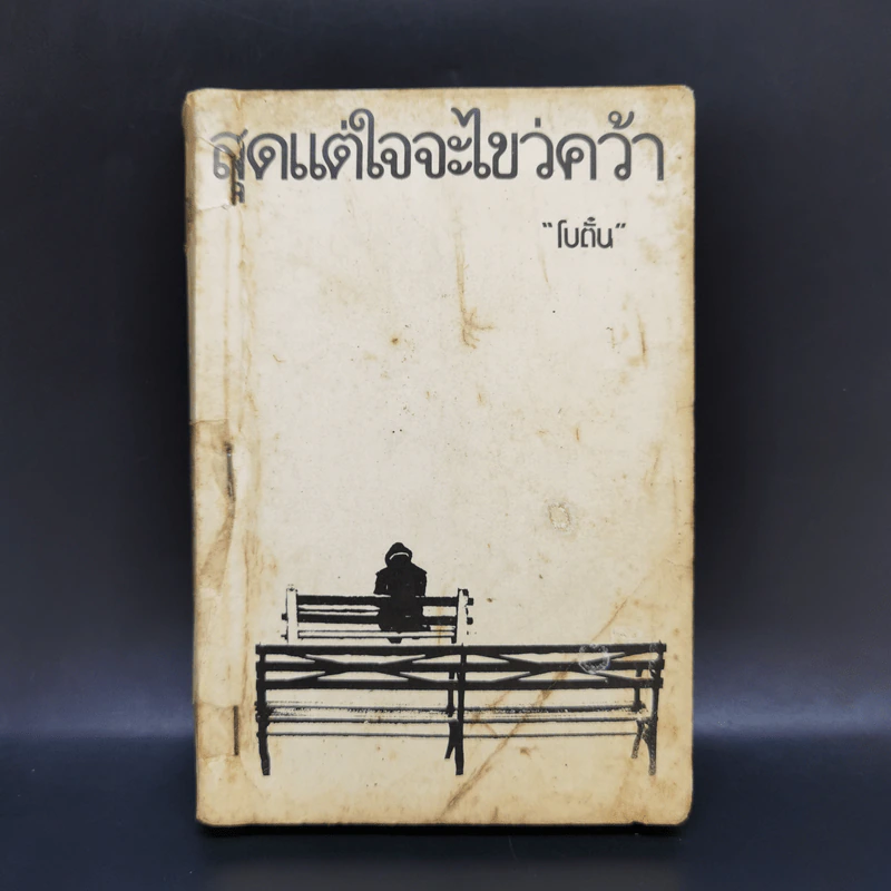 สุดแต่ใจจะไขว่คว้า - โบตั๋น รูปที่ 1