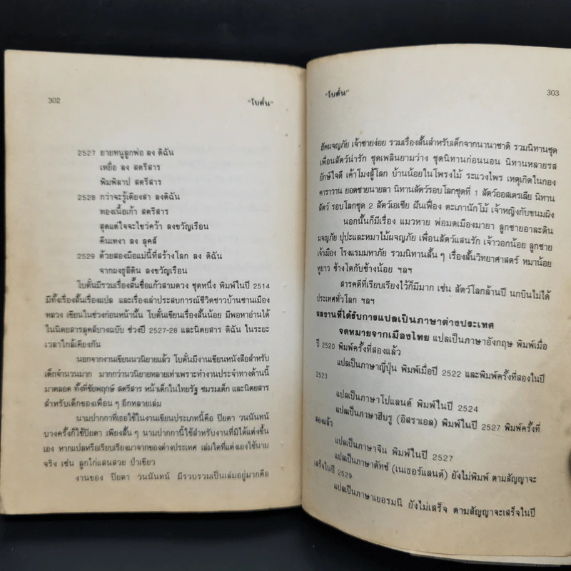สุดแต่ใจจะไขว่คว้า - โบตั๋น รูปที่ 11