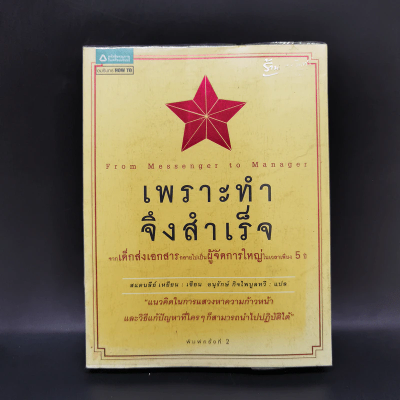เพราะทำจึงสำเร็จ - แสตนลีย์ เหยียน รูปที่ 1