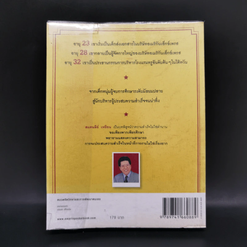 เพราะทำจึงสำเร็จ - แสตนลีย์ เหยียน รูปที่ 2