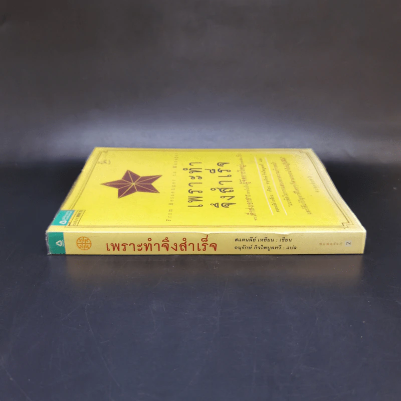เพราะทำจึงสำเร็จ - แสตนลีย์ เหยียน รูปที่ 3